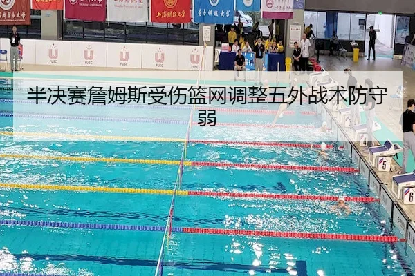 半决赛詹姆斯受伤篮网调整五外战术防守弱